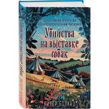 Убийства на выставке собак.