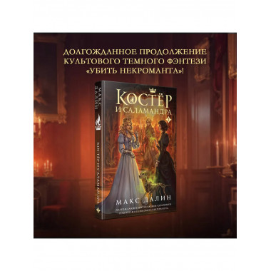 Костер и Саламандра. Книга 2.