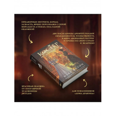 Костер и Саламандра. Книга 2.