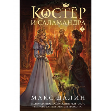 Костер и Саламандра. Книга 2.