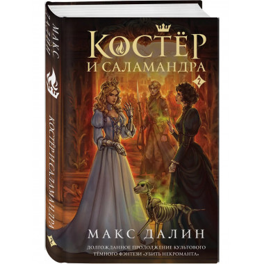 Костер и Саламандра. Книга 2.