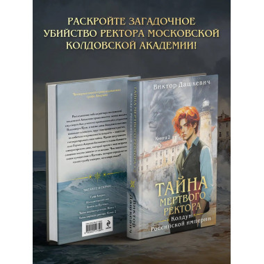Тайна мертвого ректора. Книга 1 + Книга 2.