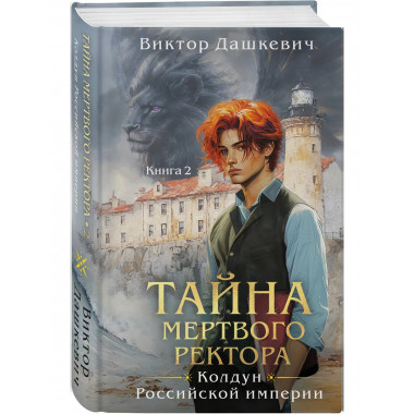 Тайна мертвого ректора. Книга 1 + Книга 2.