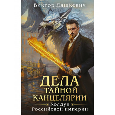 Дела Тайной канцелярии.