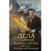 Дела Тайной канцелярии.