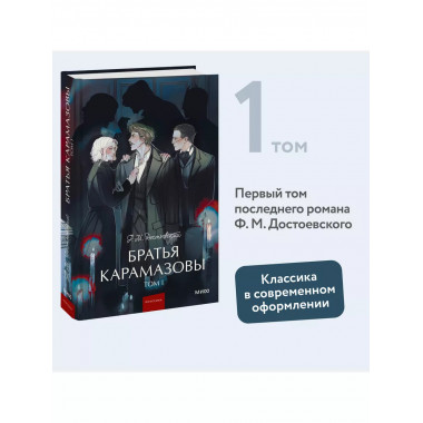 Братья Карамазовы. Том 1. Вечные истории. Young Adult.