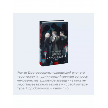 Братья Карамазовы. Том 1. Вечные истории. Young Adult.