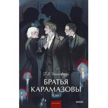 Братья Карамазовы. Том 1. Вечные истории. Young Adult.