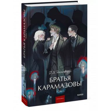 Братья Карамазовы. Том 1. Вечные истории. Young Adult.