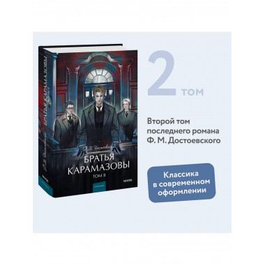 Братья Карамазовы. Том 2. Вечные истории. Young Adult.