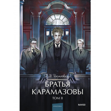 Братья Карамазовы. Том 2. Вечные истории. Young Adult.