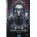 Братья Карамазовы. Том 2. Вечные истории. Young Adult.