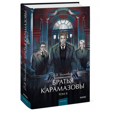 Братья Карамазовы. Том 2. Вечные истории. Young Adult.