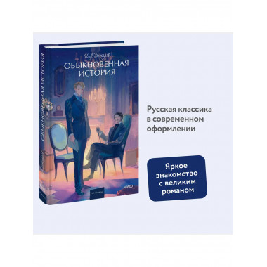 Обыкновенная история. Вечные истории. Young Adult.