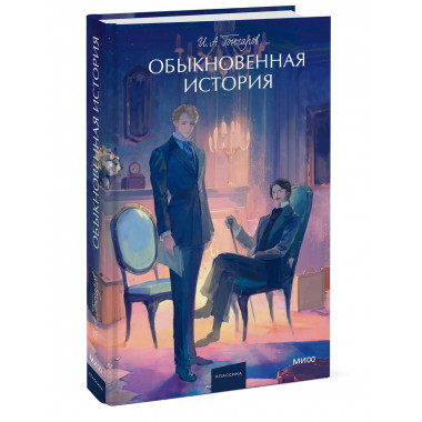 Обыкновенная история. Вечные истории. Young Adult.