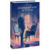 Обыкновенная история. Вечные истории. Young Adult.
