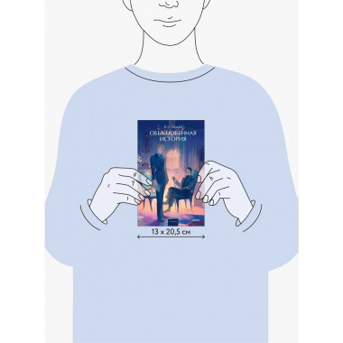 Обыкновенная история. Вечные истории. Young Adult.