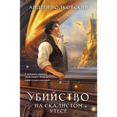 Убийство на скалистом утесе.