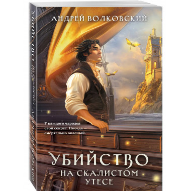 Убийство на скалистом утесе.