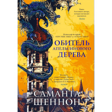 Обитель Апельсинового Дерева