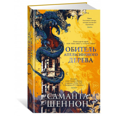 Обитель Апельсинового Дерева