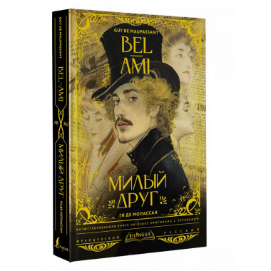 Милый друг = Bel-Ami.