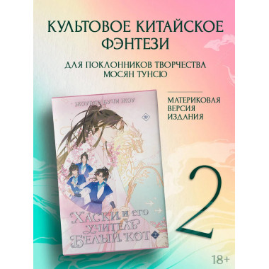 Хаски и его учитель Белый кот. Книга 2.