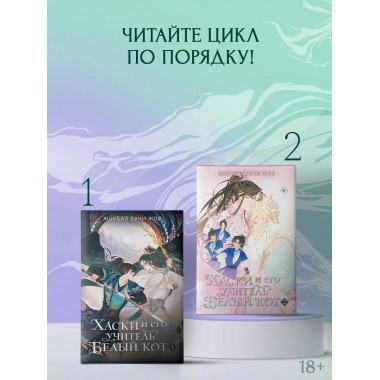 Хаски и его учитель Белый кот. Книга 2.