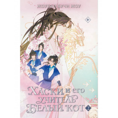 Хаски и его учитель Белый кот. Книга 2.