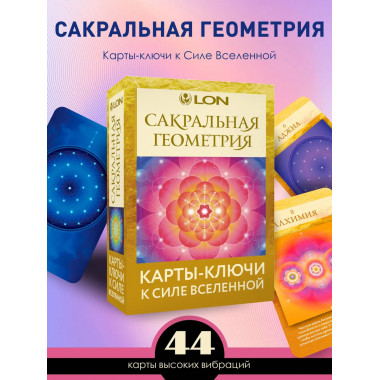 Сакральная геометрия. Карты-ключи к Силе Вселенной.