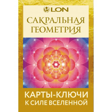 Сакральная геометрия. Карты-ключи к Силе Вселенной.