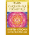 Сакральная геометрия. Карты-ключи к Силе Вселенной.