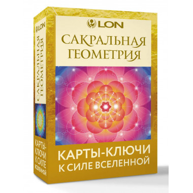 Сакральная геометрия. Карты-ключи к Силе Вселенной.