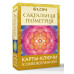 Сакральная геометрия. Карты-ключи к Силе Вселенной.