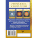 Сакральная геометрия. Карты-ключи к Силе Вселенной.