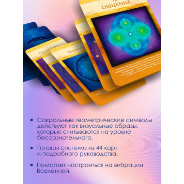 Сакральная геометрия. Карты-ключи к Силе Вселенной.