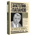 Анатолий Папанов: так хочется пожить...Воспоминания об отце.