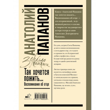 Анатолий Папанов: так хочется пожить...Воспоминания об отце.
