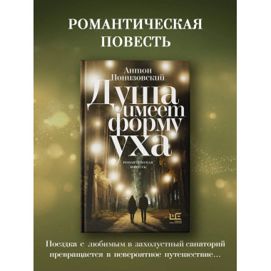 Душа имеет форму уха.