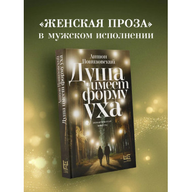 Душа имеет форму уха.