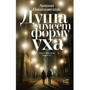 Душа имеет форму уха.