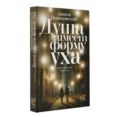 Душа имеет форму уха.