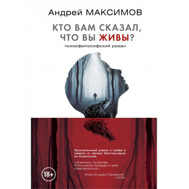 Кто вам сказал, что вы живы? Психофилософский роман.