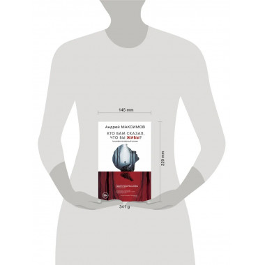 Кто вам сказал, что вы живы? Психофилософский роман.