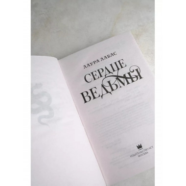 Сердце ведьмы.