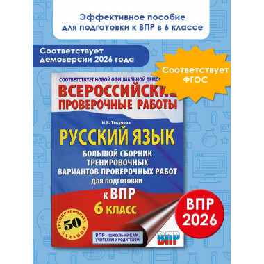 Русский язык. Сборник вариантов для ВПР. 6 класс.