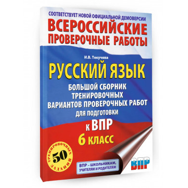 Русский язык. Сборник вариантов для ВПР. 6 класс.