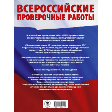 Русский язык. Сборник вариантов для ВПР. 6 класс.