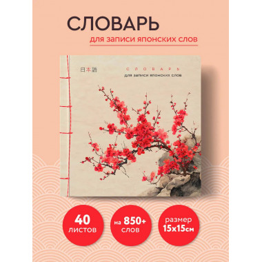 Словарь для записи японских слов (15х15 см)