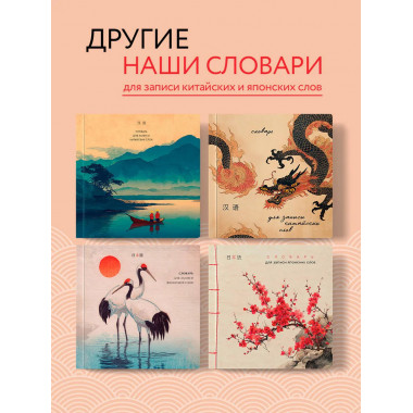 Словарь для записи японских слов (15х15 см)